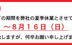 【夏季休業のご案内】8月8日（土）〜8月16日（日曜）
