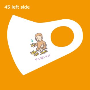 くまもとクリエイターズ　マスク　45　SARUNOKOSHIKAKE